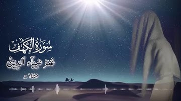 سورة الكهف بصوت القارئ عمر بن ضياء الدين | أضاء له من النورِ ما بين الجمُعتَينِ ✨💫 | Surah Al-Kahf