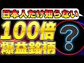 【Amazon提携間近】日本人だけが知らない100倍銘柄を教えます