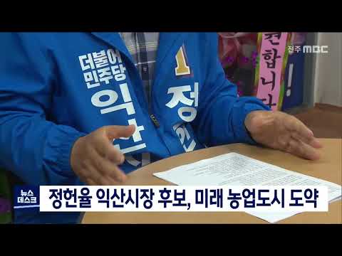 정헌율, 미래농업도시 도약·임형택, 공무원 복지 | 전주MBC 220515 방송