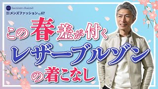 40代 50代 メンズファッションこの春 差がつく レザーブルゾンの着こなし