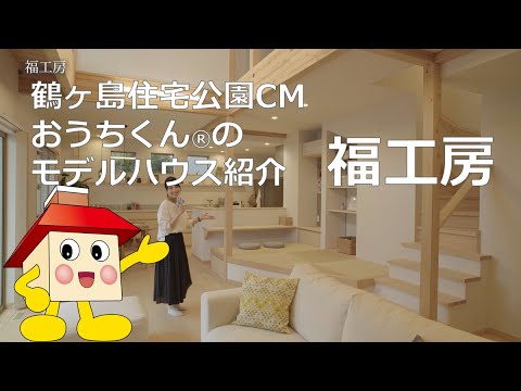 【福工房】鶴ヶ島住宅公園CMおうちくん®のモデルハウス紹介