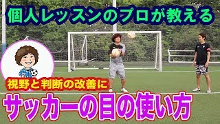 練習から習慣化せよ サッカー選手なら絶対に身に付けるべき周りを見る能力 Sposhiru Com