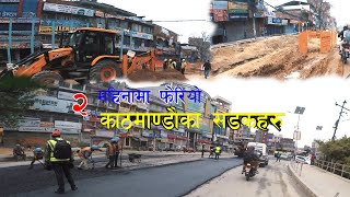 Chabahil Road condition Before VS After | लकडाउनको मौकामा चाबहिल गौशाला सडक निर्माण गरिदै |