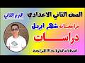 مراجعه دراسات تانيه اعدادي شهر ابريل مراجعة علي امتحان أبريل الصف الثاني الاعدادي ليله الامتحان