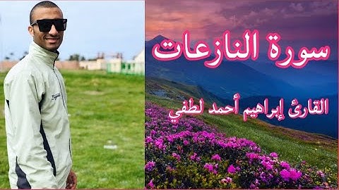 سورة النازعات للقارئ إبراهيم أحمد لطفي .