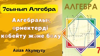 картинка: 7-сынып Алгебра| Алгебралық өрнектерді көбейту және бөлу #7сыныпалгебра #7classmath