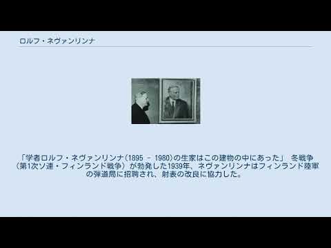 ロルフ・ネヴァンリンナ YouTube