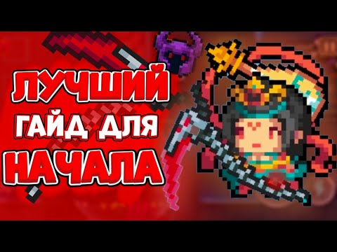 Лучший Гайд Для Режима Начало В Soul Knight!!!