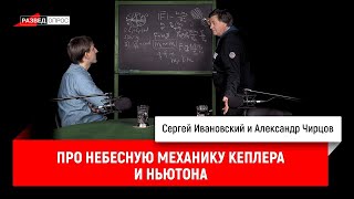 видео: 9. Александр Чирцов про небесную механику Кеплера и Ньютона картинка: 9. Александр Чирцов про небесную механику Кеплера и Ньютона