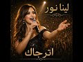 اترجاك لينا نور أغنية تبكي الحجر من قوة الإحساس 2026 