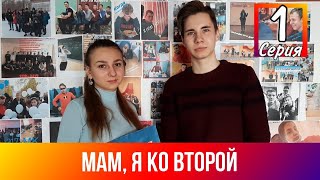 Мам, я ко второй. 1 серия