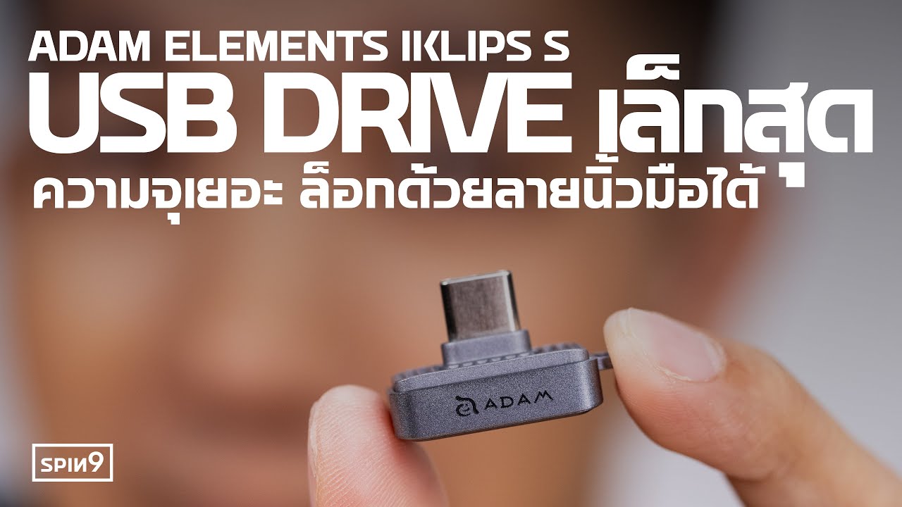 [SPIN9] รีวิว USB-C Drive ที่เล็กน่าพกที่สุด ล็อกไฟล์ด้วยลายนิ้วมือได้ — Adam Elements iKlips S
