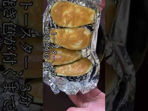 トロ〜りチーズと味噌が最高！超簡単激旨レシピ！【茄子味噌チーズ】  #shorts  #おつまみ #茄子