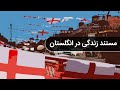 زندگی در انگلستان 10 شهر دیدنی انگلیس زندگی در انگلستان 10 شهر دیدنی انگلیس