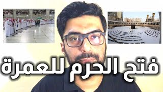 فتح المسجد الحرام للمعتمرين 