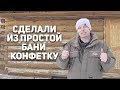 Реконструкция бани! Обзор готовой бани! Круто получилось?