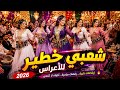 🔥 شعبي خطير للأعراس 2026 🔥💃 البنات شعلو ... والرقص خطف الأنظار! 💥🎻