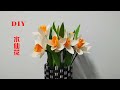 DIY如何用纸做一盆水仙花||创意纸花||How to make a paper daffodil