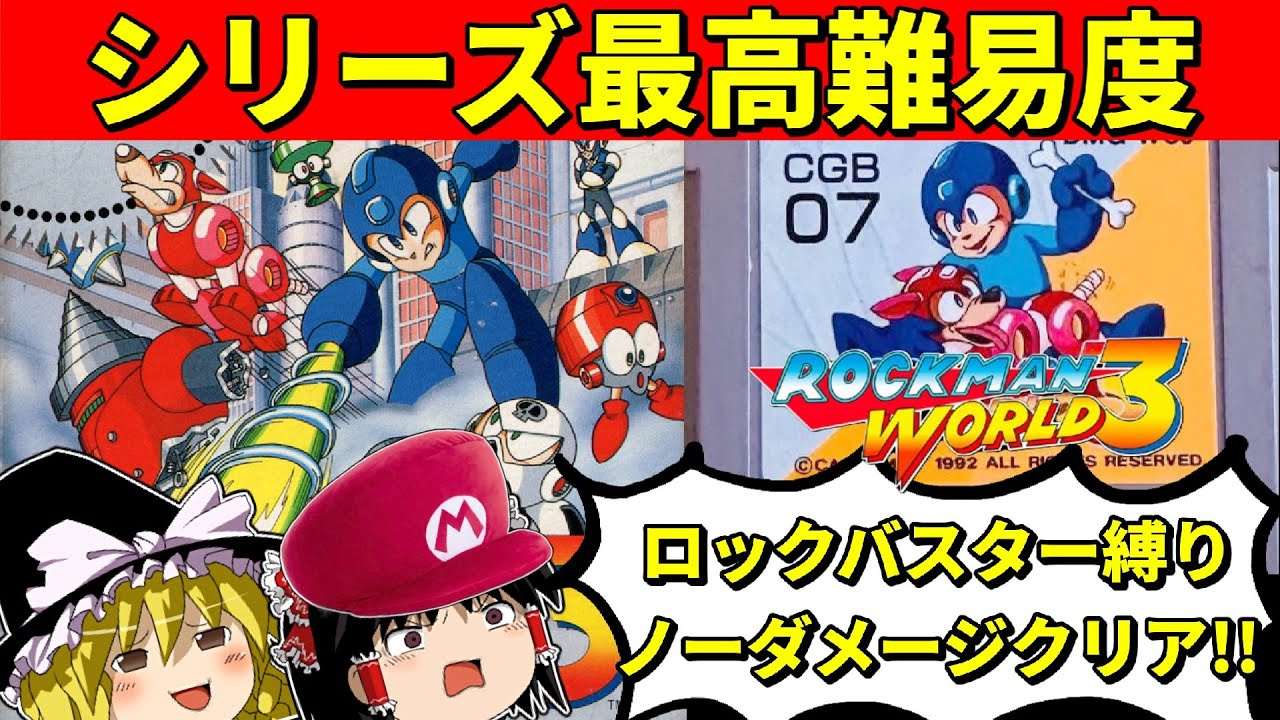 【ゆっくり実況】ロックマンワールド3をロックバスター縛りでノーミスノーダメージクリア【ゲームボーイ】