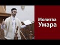 Молитва Умара об удалении несчастья