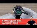 Восток Командирские 811873 (ГРУ)