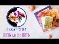 ПИТЬ ИЛИ НЕ ПИТЬ?💊🤔 РАСКЛАД НА ЛЕКАРСТВА✨ТАРО ОНЛАЙН🌌