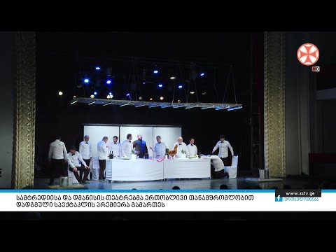 სამტრედიისა და დმანისის თეატრებმა ერთობლივი თანამშრომლობით დადგმული სპექტაკლის პრემიერა გამართეს