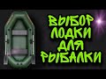 Как выбрать ПВХ лодку для рыбалки? Выбор гребной надувной лодки