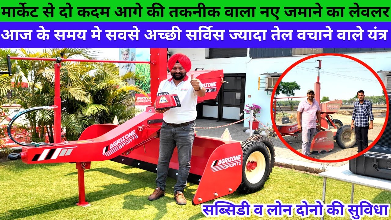 एक लाख में खरीदे 45 एचपी ट्रैक्टर से चलने वाला वाई-फाई लेवलर|नई तकनीक का अलग लेवलर|Agrizone Leveller