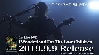 ALICE IN MENSWEAR -Live DVD [Wonderland For The Lost Children]トレーラー映像 vol.7