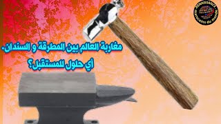 مغاربة العالم بين المطرقة و السندان أي حلول للمستقبل