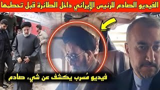 عاجل: شاهد الفيديو الصادم للرئيس الإيراني داخل الطائرة قبل تحطمها!