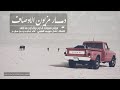 شيلة مزيـــــــون الاوصــــــاف سوات الذيب والذيب ما خاف بطي مميز 2018 شيلة مزيـــــــون الاوصــــــاف سوات الذيب والذيب ما خاف بطي مميز 2018