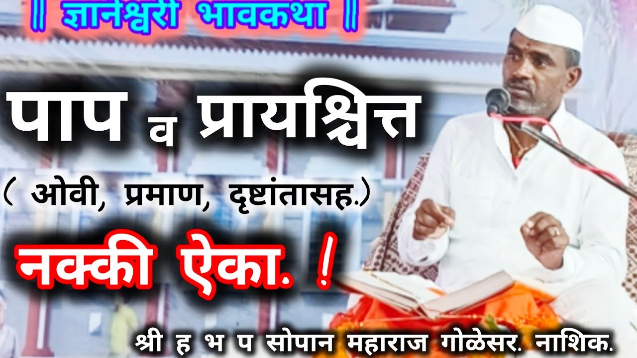 पाप व प्रायश्चित्त/आध्यात्म सोपान/ज्ञानेश्वरी भावकथा/सोपान महाराज गोळेसर/#marathikirtn #ज्ञानेश्वरी