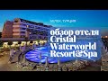 Обзор отеля Cristal Waterworld Resort & Spa Белек Турция.