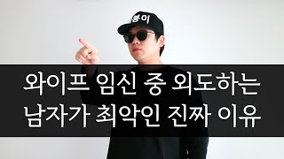 여자가 임신 중 일 때 외도하는 남자가 최악인 진짜 이유 [팩폭]