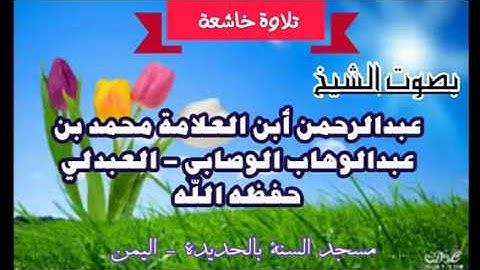تلاوة خاشعة وباكية  للشيخ /عبدالرحمن ابن العلامة محمد بن عبدالوهاب الوصابي  العبدلي(حفظة الله)