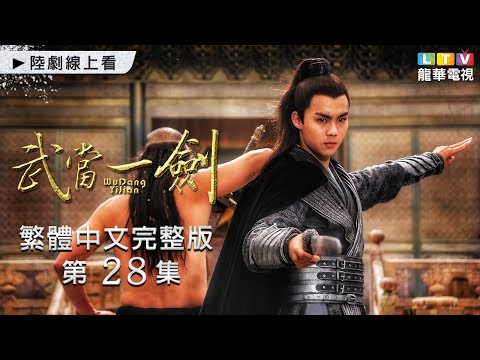 【武當一劍】第28集 繁體中文未刪減完整版 ｜First Sword of WUDAN│于非凡│柴碧雲│周航│孫佳雨｜龍華電視