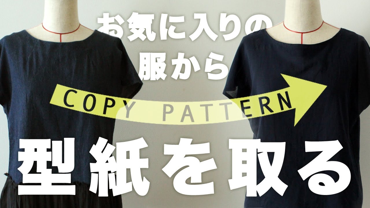 簡単diyソーイング お気に入りの既製服から型紙の作り方 How To Copy Pattern From Your Favorite Top ブラウジングワンピースの作り方 前編 洋裁初心者向け Youtube