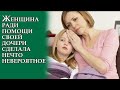 Женщина ради помощи своей дочери сделала нечто невероятное