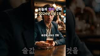 오늘의 운세 2024년 6월 1일 - 양띠 #운세 #무료운세 #오늘의운세 #양띠 #양띠운세