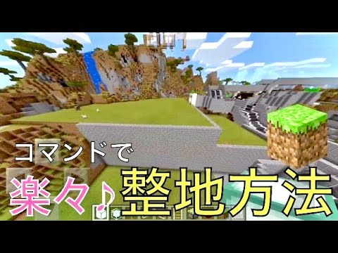 マイクラpe対応 コマンドで楽々整地方法 Youtube