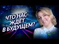 ЧТО БУДЕТ С ЧЕЛОВЕЧЕСТВОМ В 2021 ГОДУ? ДУХОВНЫЙ ПРОГНОЗ НАШЕГО БУДУЩЕГО. Оксана Тумадин