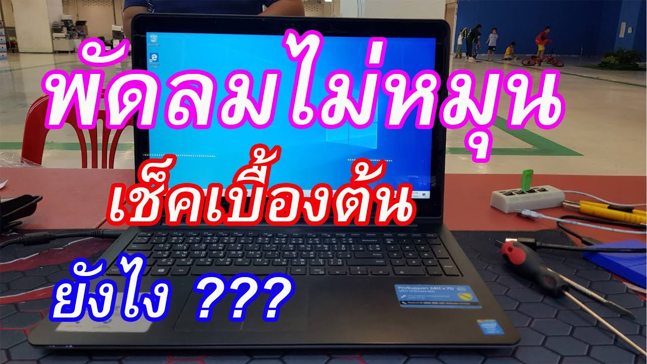 พัดลมโน๊ตบุ๊คไม่หมุนเช็ค มีวิธีเช็คอย่างไร