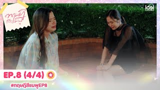 [Eng Sub] ทฤษฎีสีชมพู GAP The series | EP.8 [4/4]