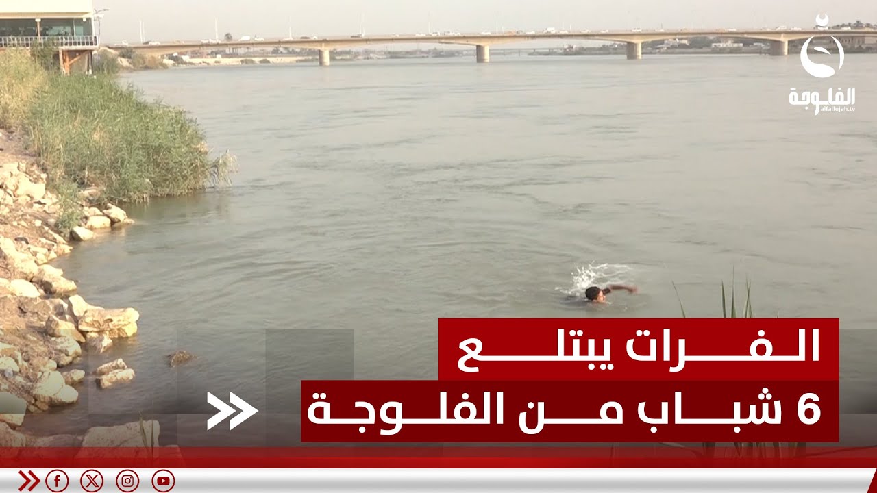 خلال أسبوع.. الفرات يبتلع 6 شباب من الفلوجة والإدارة المحلية تمنع السباحة | تقرير: أحمد ناجي