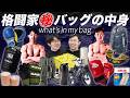 【格闘家のバッグとその中身】ファイターは練習に何を持って行ってるのか!【バッグ事情を赤裸々告白】