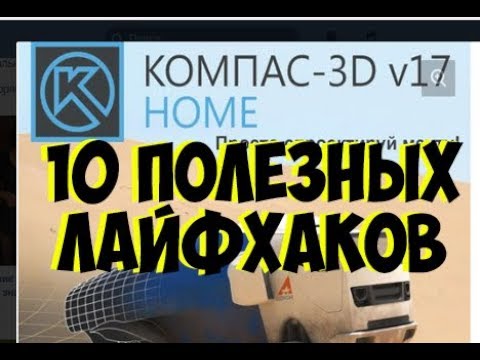 10  ЛАЙФХАКОВ КОМПАС V 17