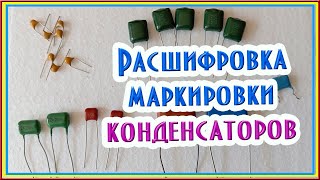 видео: Расшифровка маркировки конденсаторов #конденсатор #радиолюбители #электроника #ремонтэлектроники картинка: Расшифровка маркировки конденсаторов #конденсатор #радиолюбители #электроника #ремонтэлектроники