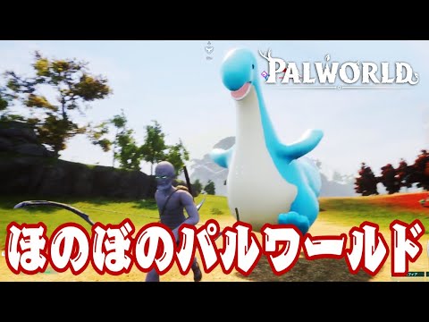 ＃3 可愛い見た目で殺意の塊！ほのぼのパルワールド | PALWORLD